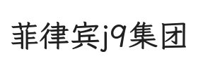 菲律宾j9集团