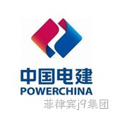 中国电建