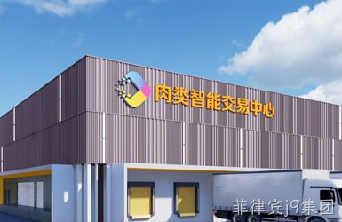 供广深圳肉类智能交易市场案例图片