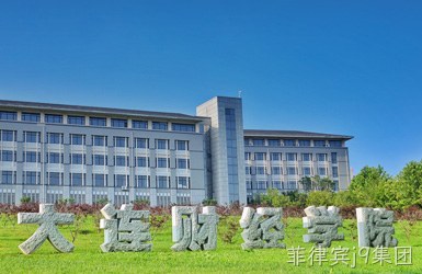 点击查看大连财经学院案例