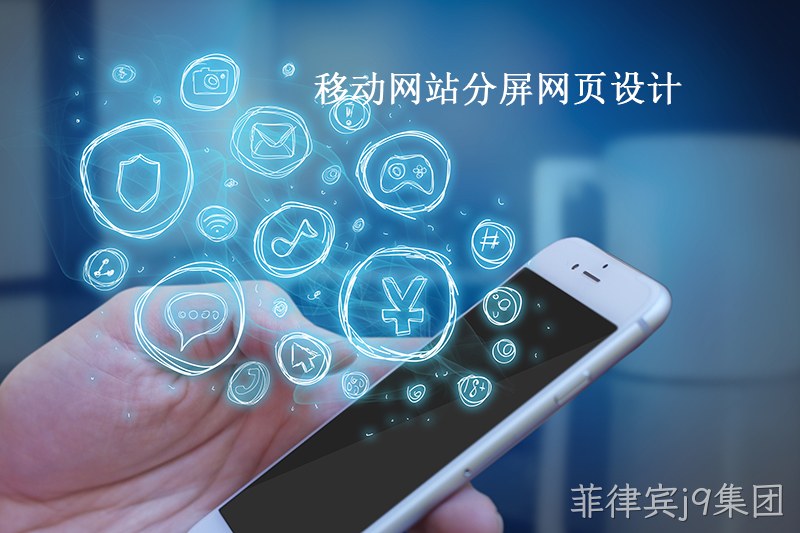 移动网页分屏设计