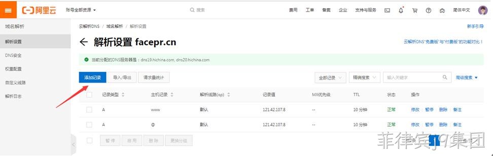 阿里云域名解析操作2