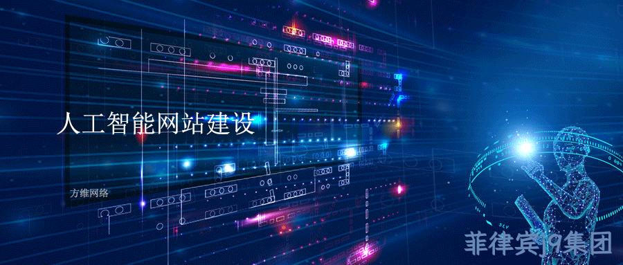 人工智能网站建设