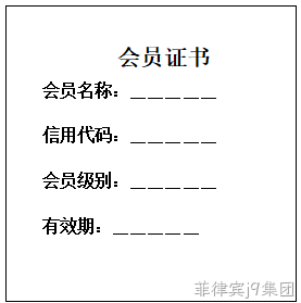 单位会员证书样本