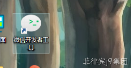 微信开发者工具