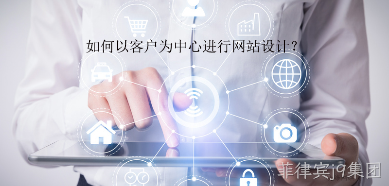 如何以客户为中心进行网站设计?