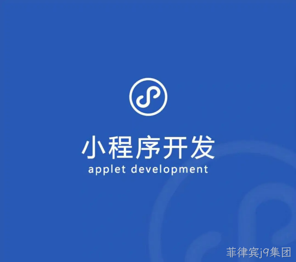 小程序开发