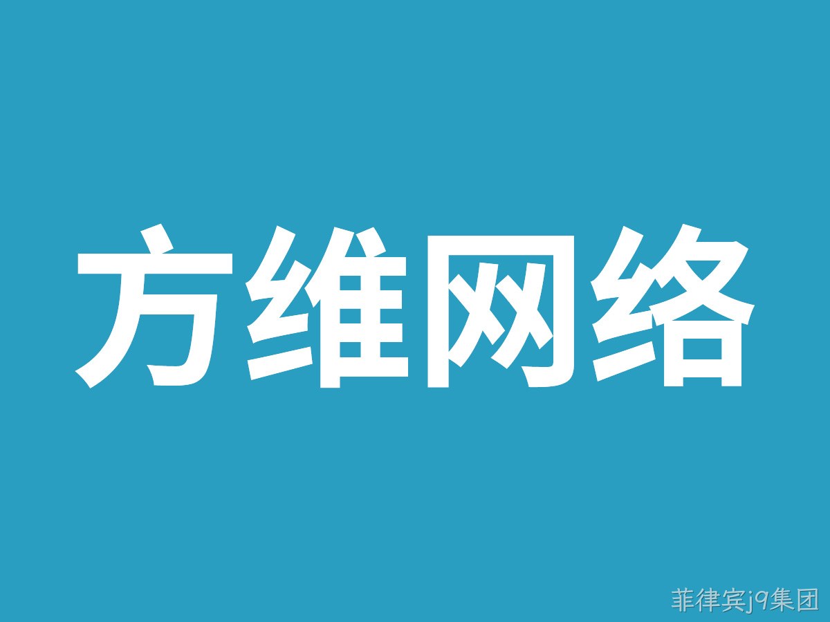 菲律宾j9集团