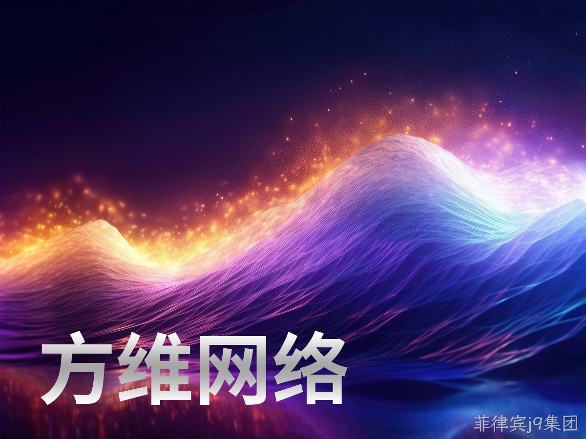 菲律宾j9集团