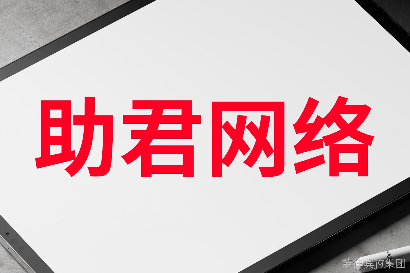 助君网络