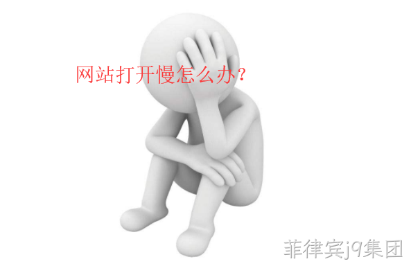 网站打开慢怎么办