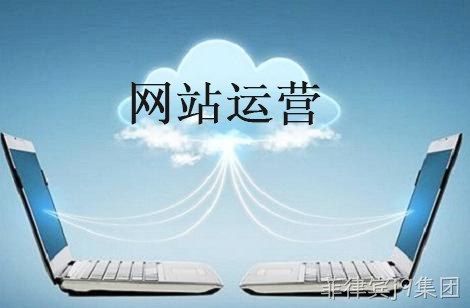 网站运营