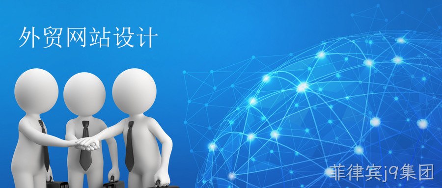 外贸网站设计