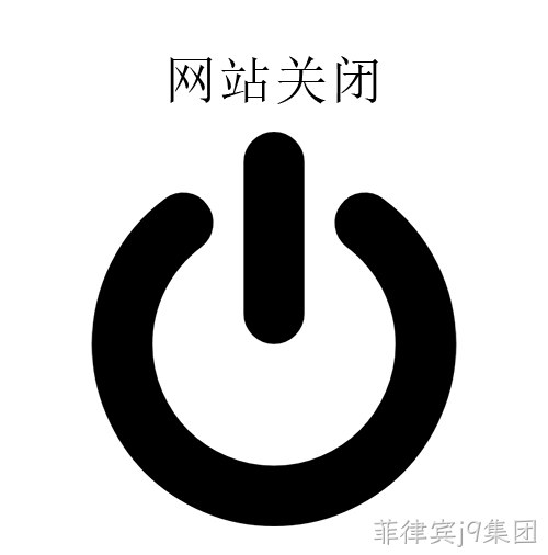 网站关闭