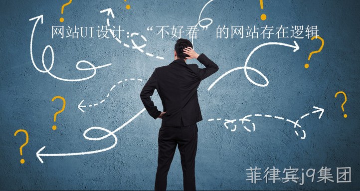网站UI设计:“不好看”的网站存在逻辑