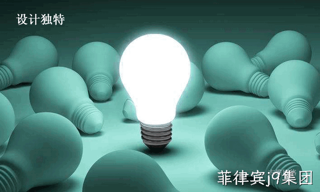 设计独特