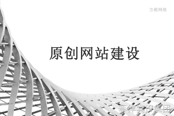 原创网站建设