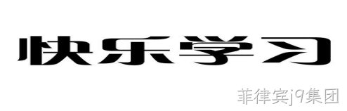 快乐学习