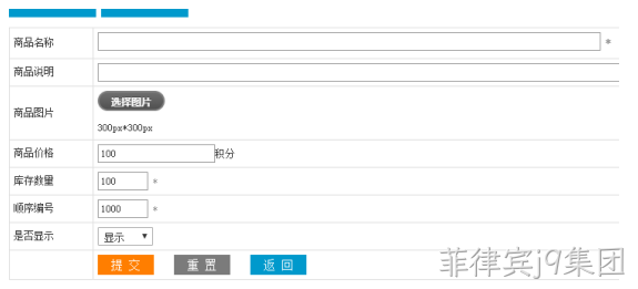 添加商品积分