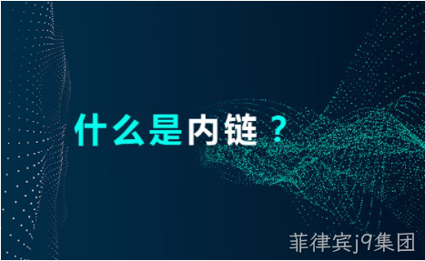 网站内链