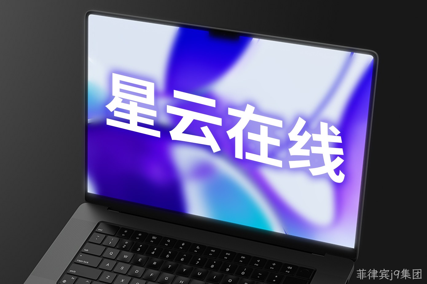 星云在线