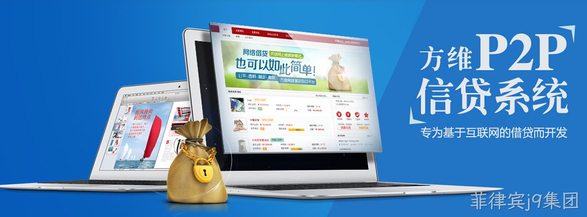 菲律宾j9集团p2p
