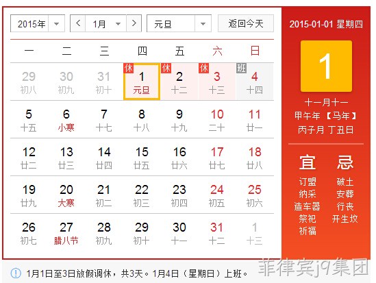 菲律宾j9集团2015元旦放假