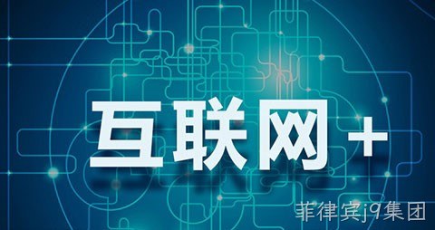 互联网+