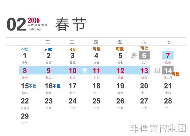 菲律宾j9集团2016春节放假