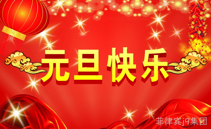 菲律宾j9集团元旦