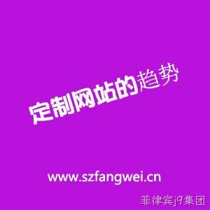 定制网站趋势