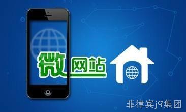 微网站建设