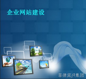 企业网站建设