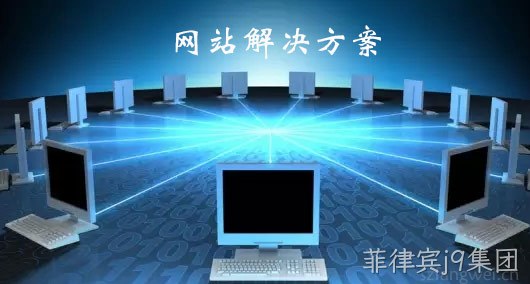 网站解决方案