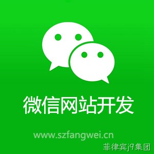 微信网站建设