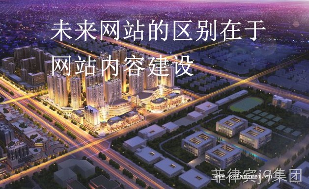 未来网站的区别在于网站内容建设
