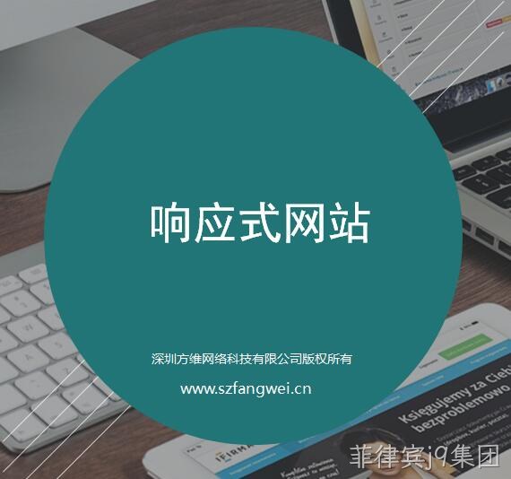 菲律宾j9集团响应式网站建设方案