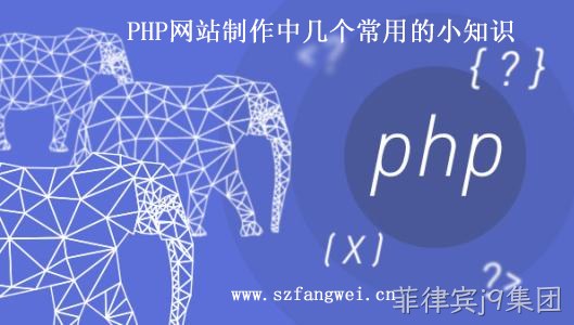 PHP 网站制作小知识