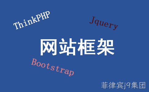 网站框架