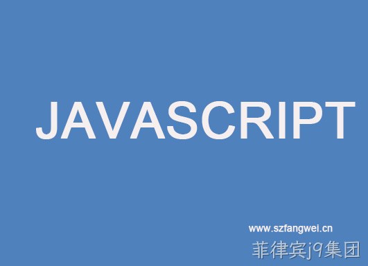 javascript学习