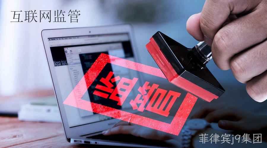 互联网监管