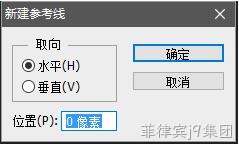 新建参考线