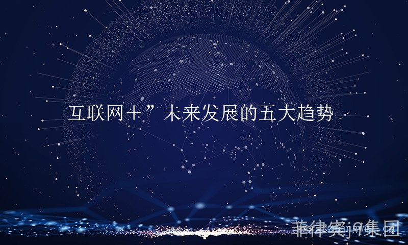 互联网+