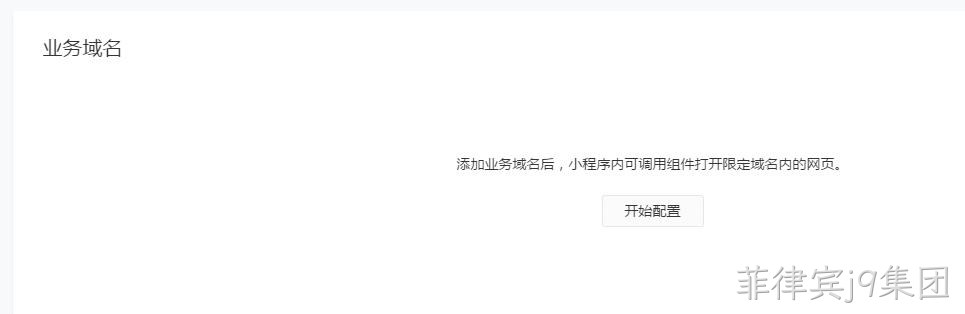 配置业务域名